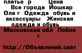 платье  р50-52 › Цена ­ 800 - Все города, Йошкар-Ола г. Одежда, обувь и аксессуары » Женская одежда и обувь   . Московская обл.,Лобня г.